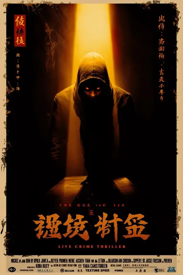 孤注一掷 - 白羊影院详情