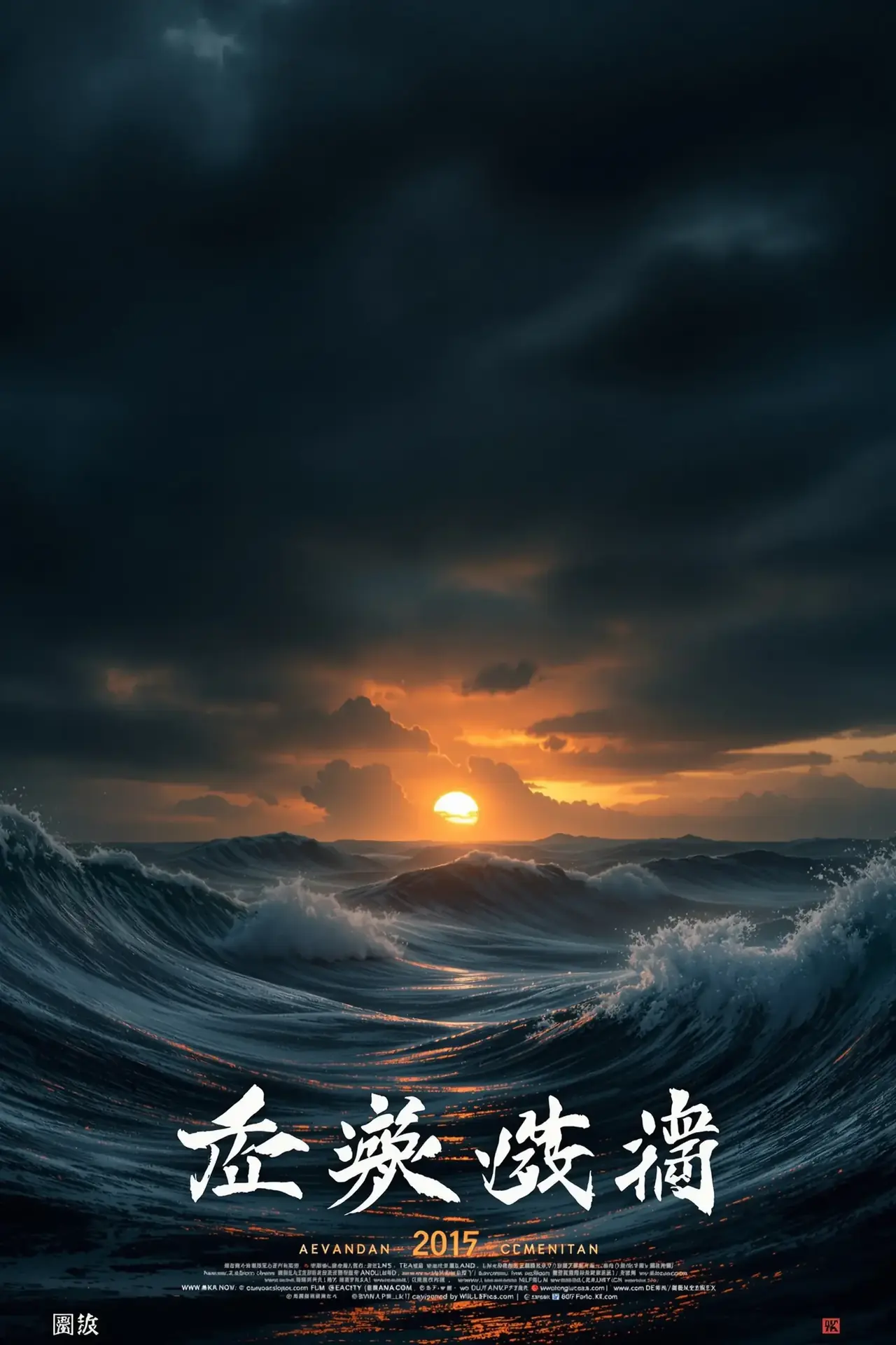 涉过愤怒的海 - 白羊影院影视封面